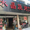 大牛烤肉·水晶烧烤店(北园路)