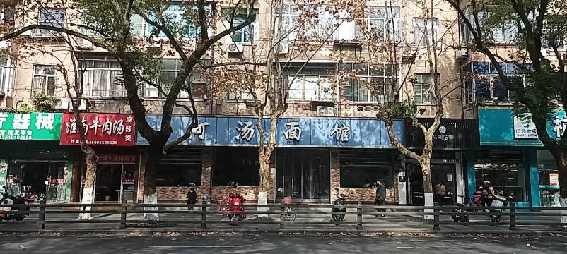 阿汤面馆(康复路店)