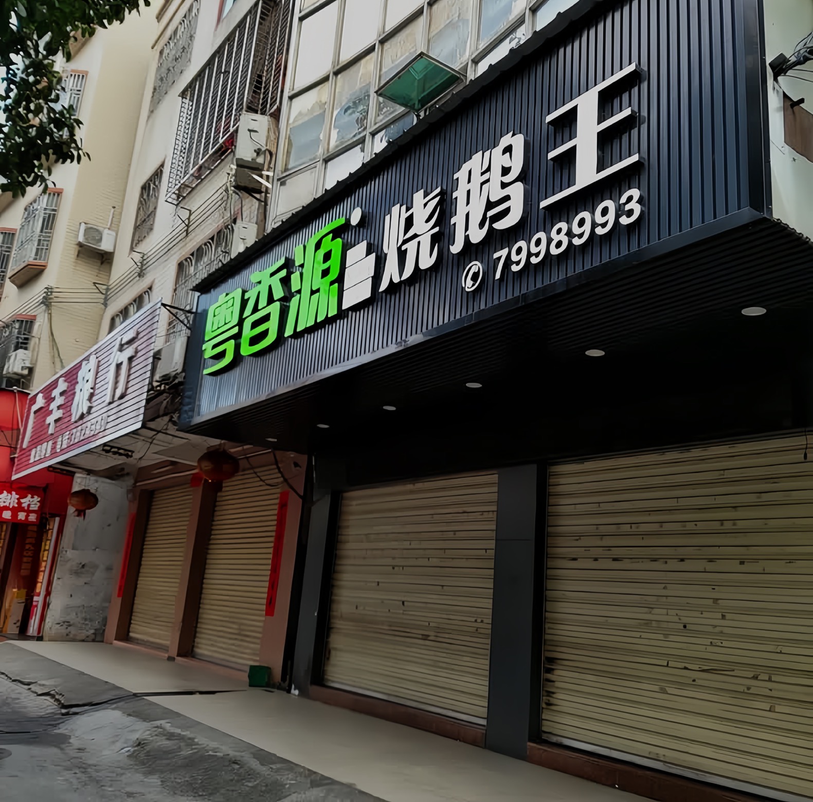 粤香源烧鹅王(新紫店)