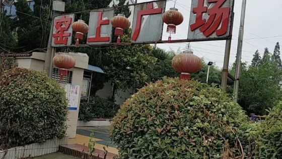 窯上廣場