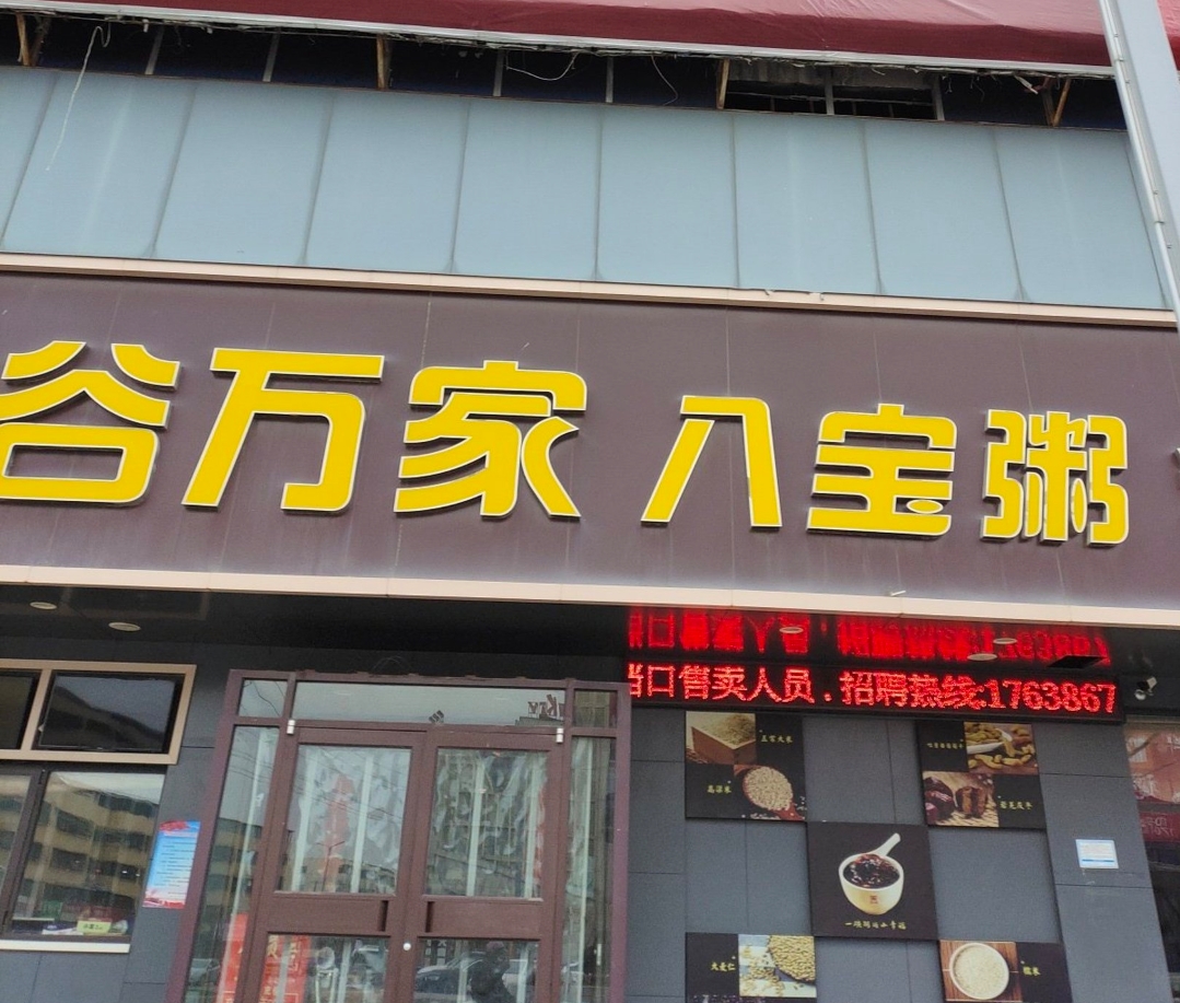 谷万家八宝粥(商水店)