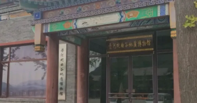 丹河蛇曲穀地質博物館