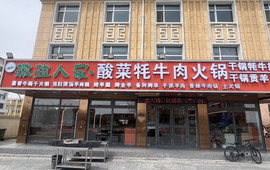 循化特色烤肉面食炕锅土火锅