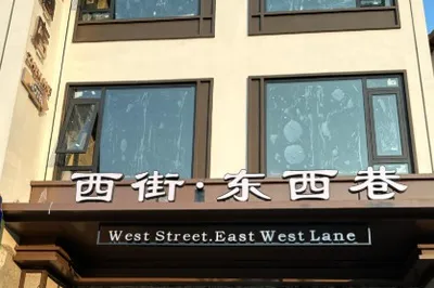 西街·东西巷
