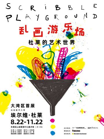 埃尔维·杜莱《乱画游乐场：杜莱的艺术世界》大湾区首展