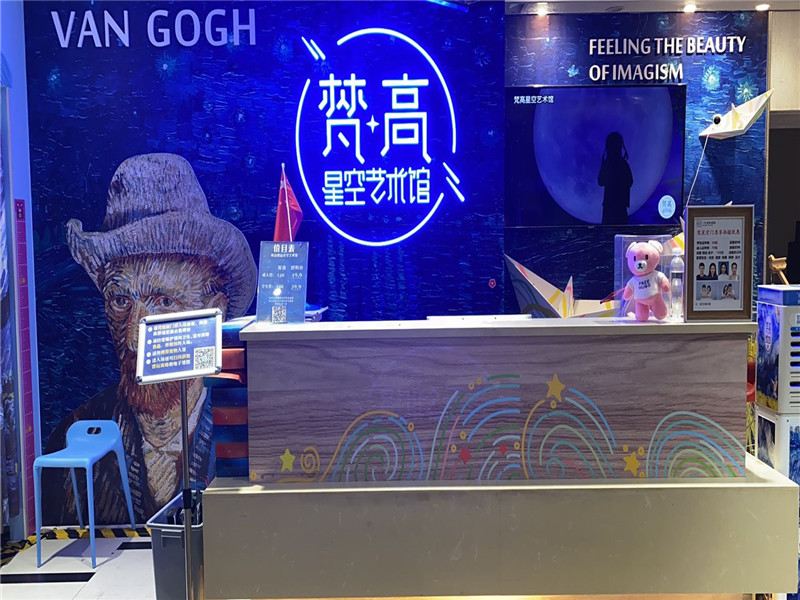 梵高星空艺术馆