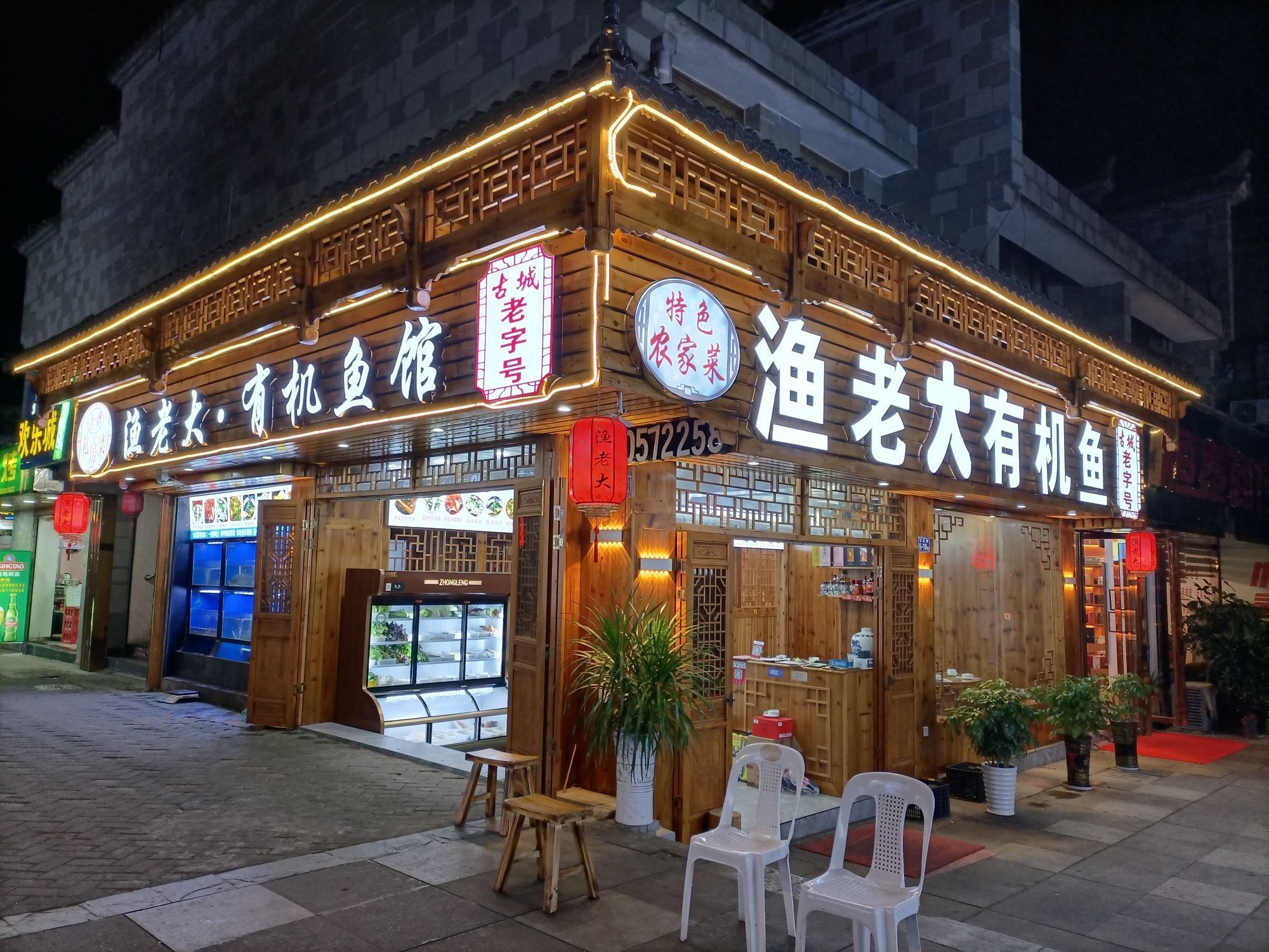 渔老大·有机鱼馆·老字号(古城店)