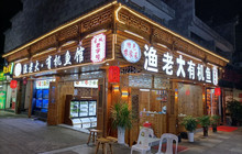 渔老大·有机鱼馆·老字号(古城三代传承店)餐厅图片