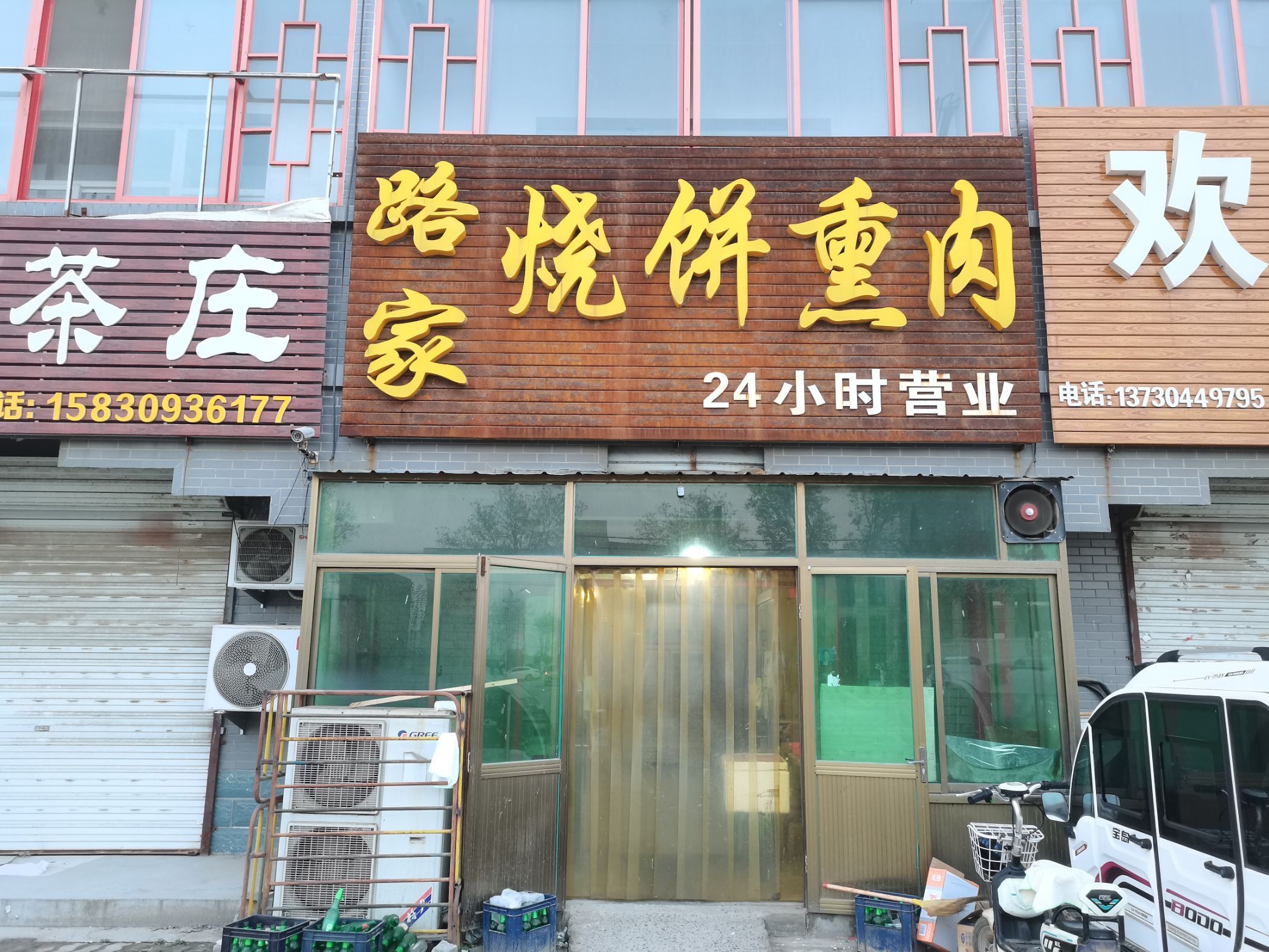 路家烧饼熏肉餐厅图片