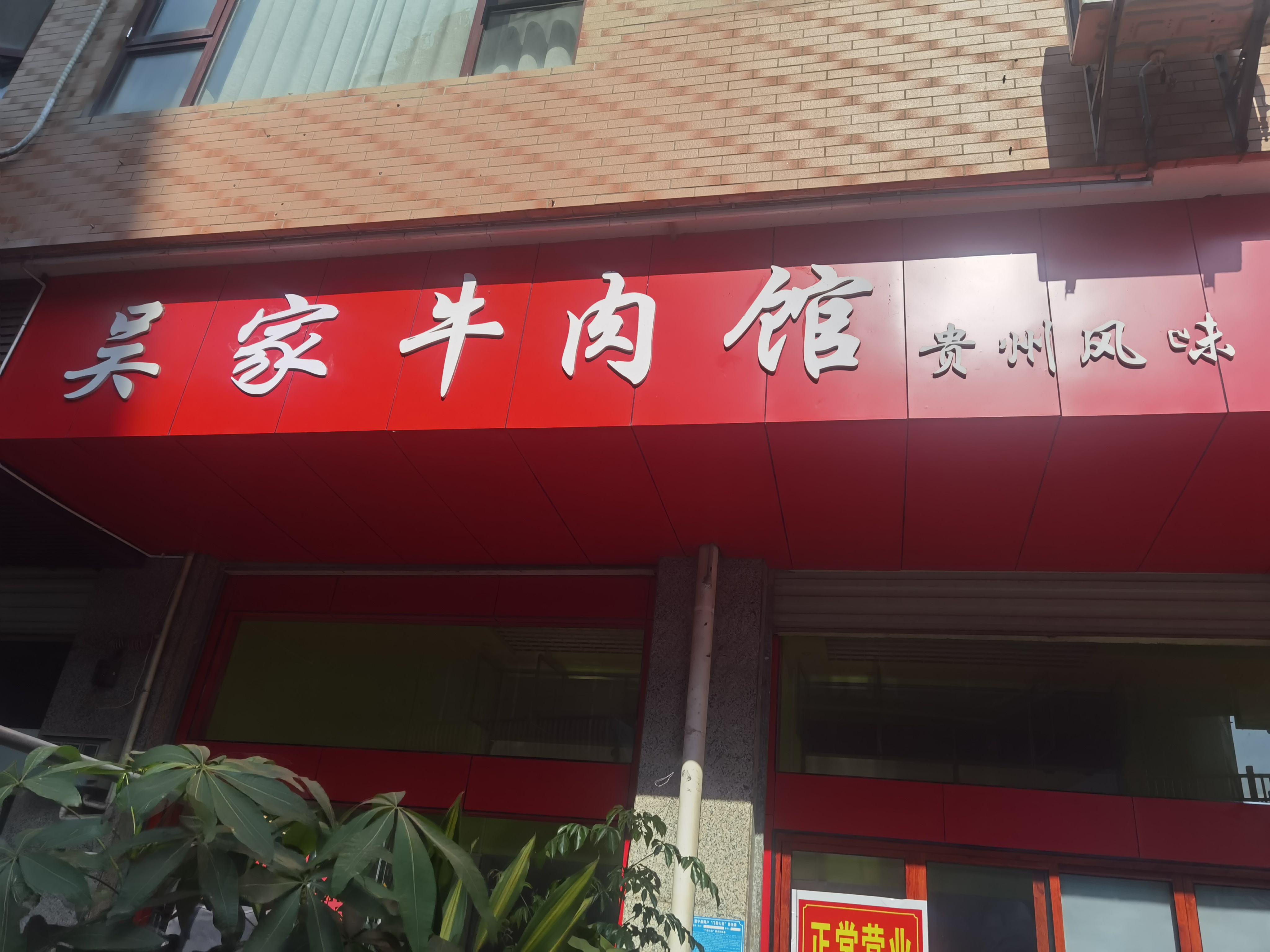 富宁坡芽大酒店·富宁吴家牛肉馆餐厅图片