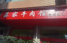 富宁坡芽大酒店·富宁吴家牛肉馆餐厅图片