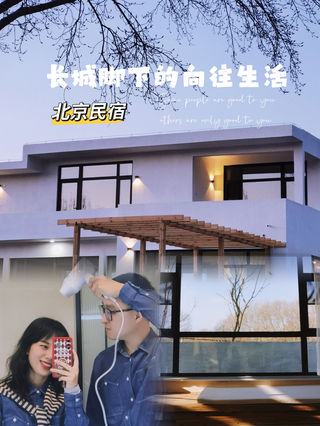 北京民宿|长城脚下向往的生活🤩