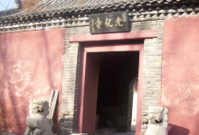 光化寺景点图片