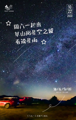 10.22来海拔千米的龙门秘境草山岗看猎户座流星雨