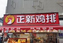 正新鸡排·炸鸡烧烤(沧州商城店)美食图片