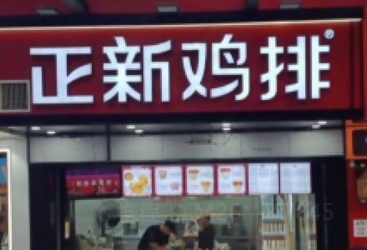 正新鸡排·炸鸡烧烤(贵通店)美食图片