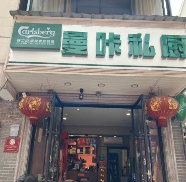 曼咔私厨(营盘路店)