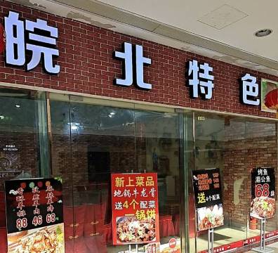 皖北特色(利时广场店)