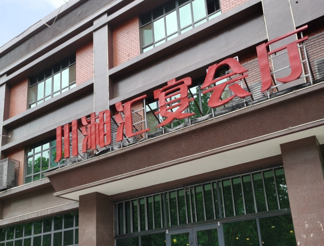 川湘汇(振兴路店)餐厅图片