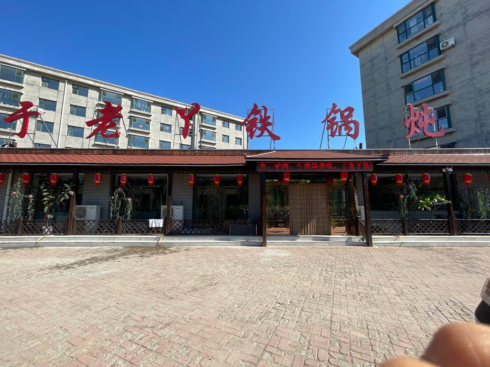 于老丫铁锅炖餐厅图片