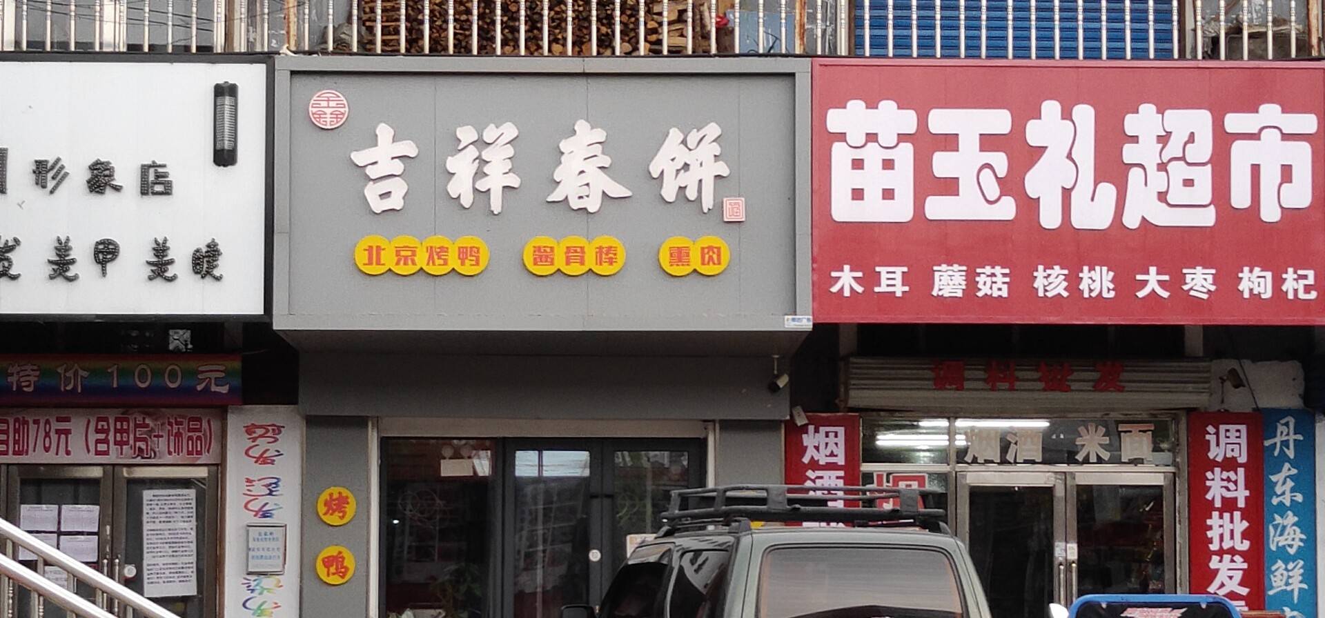 宝泉岭-吉祥春饼(二店)