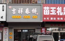 宝泉岭-吉祥春饼餐厅图片