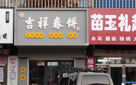 宝泉岭-吉祥春饼
