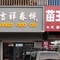 宝泉岭-吉祥春饼
