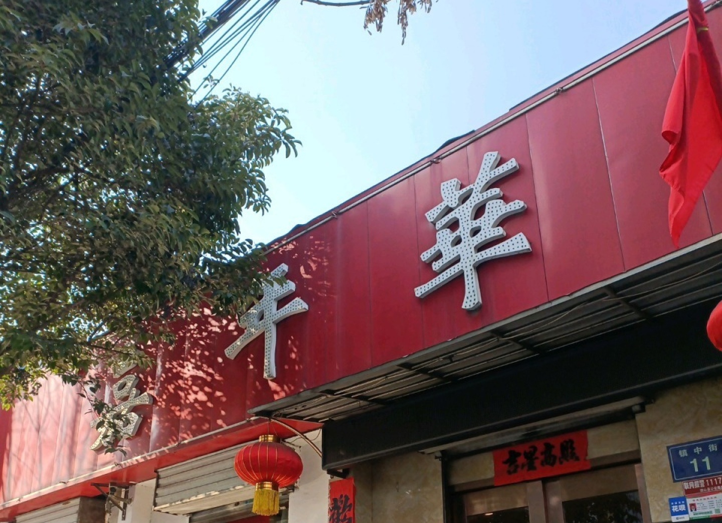 嘉年华快餐(镇中街店)