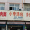 小李汤包(向山镇店)