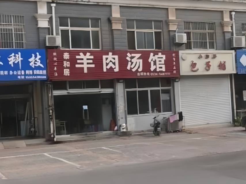 泰和居羊肉汤馆(禹城店)