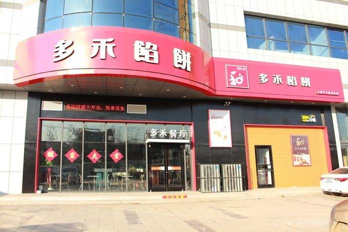 多禾馅饼(家庭号店)餐厅图片