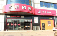 多禾馅饼(家庭号店)餐厅图片