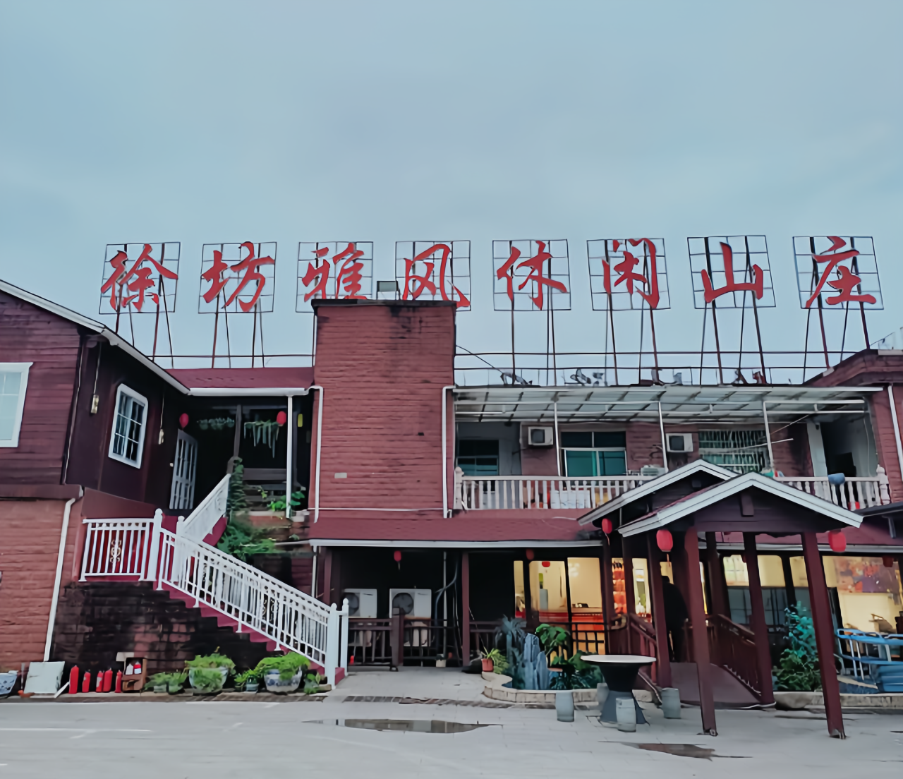 徐坊雅风休闲山庄餐厅图片