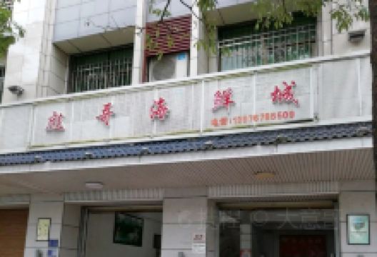 彪哥海鲜城美食图片