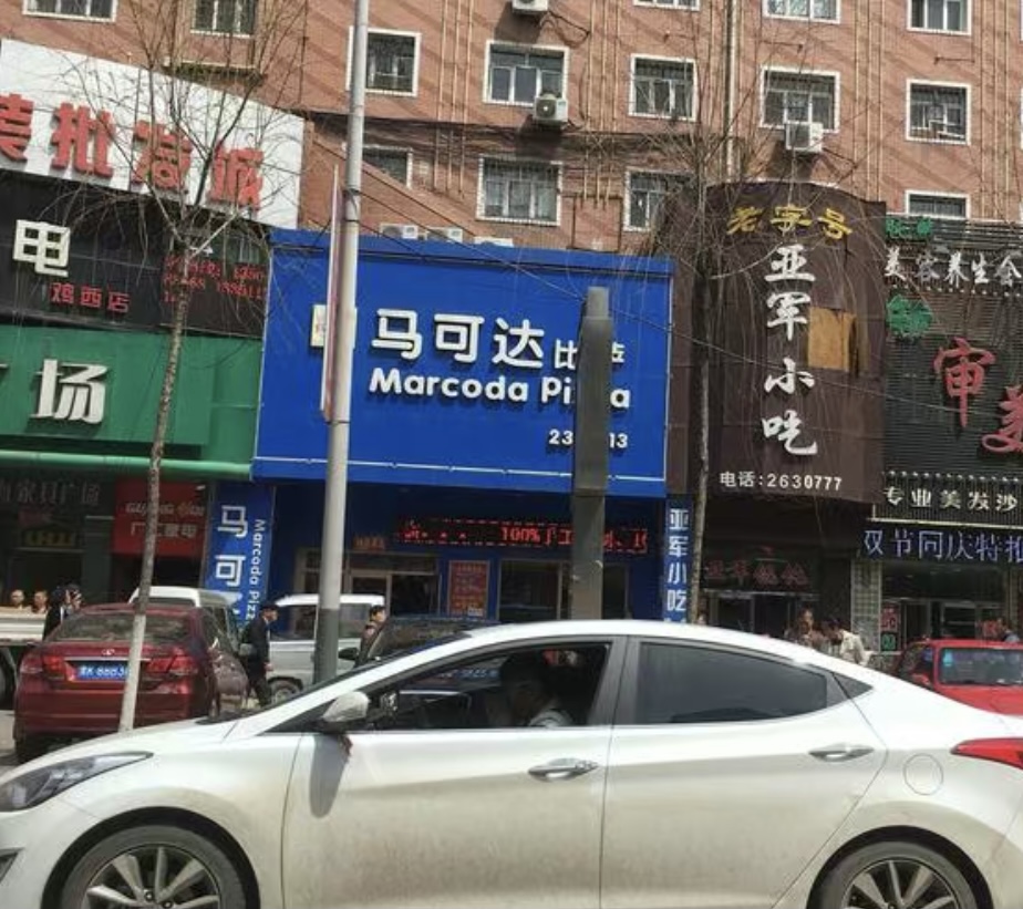 马可达披萨(鸡西店)餐厅图片