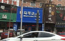 马可达披萨(鸡西店)餐厅图片