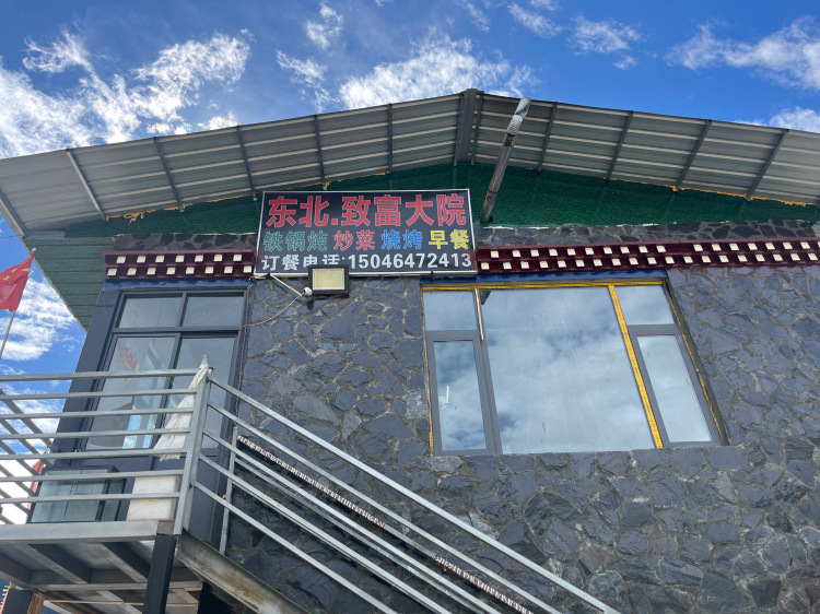 东北致富大院铁锅炖