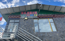 东北致富大院铁锅炖餐厅图片