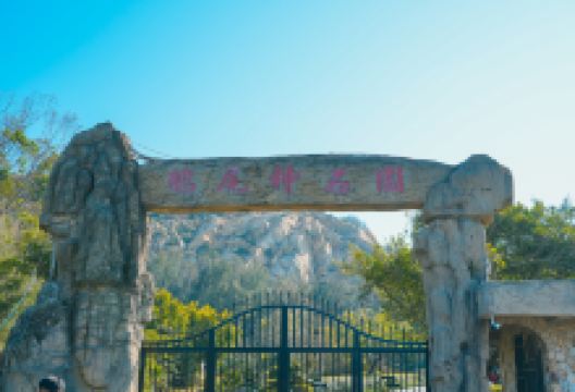 鹅尾神石园景点图片