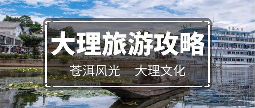 国庆游大理：苍山追秋，崇圣寺三塔寻文化，洱海赏水，西湖泛舟