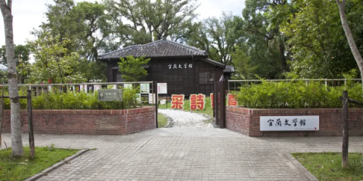 宜蘭文學館
