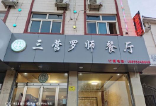 三营罗师餐厅美食图片