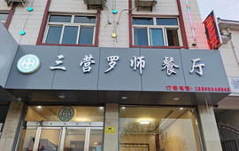 三营罗师餐厅