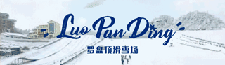 罗盘顶滑雪场12月17号开业！收到扣1