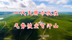通辽游记图片] 一代天骄今犹在，气势恢宏可汗山，兵团小镇餐饮让人失落