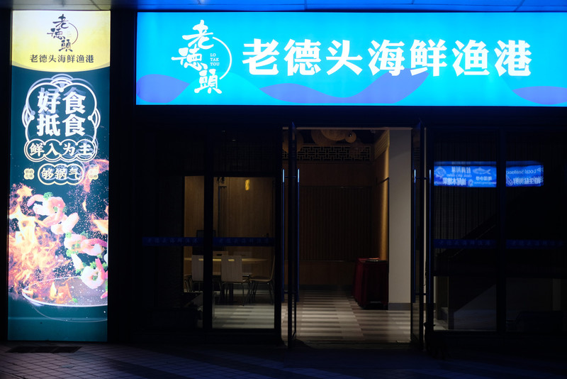 鲜入为主