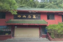 西山石窟景点图片