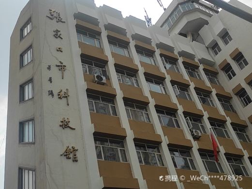 张家口市科技馆