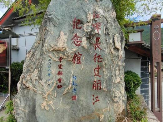 红军长征过丽江纪念馆